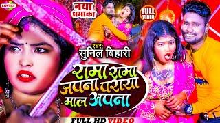 #video  रामा रामा जपना पराया माल अपना  Sunil Akela  Rama Rama Japna Paraya Maal Apna