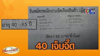 ขออภัยสื่อสารคลาดเคลื่อน แจงรับสมัครงานผู้สูงอายุ 40-65 ปี หลังเป็นไวรัล ทำคนเลข 4 เจ็บจี๊ด