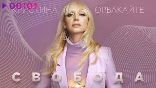 Кристина Орбакайте - Свобода  Official Audio  2020