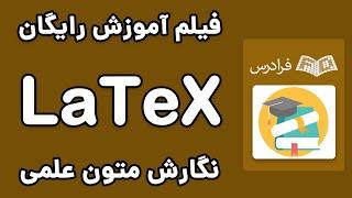 آموزش نگارش متون علمی در لتکس - ایجاد اولین پروژه در LaTeX