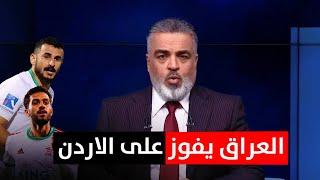 المنتخب العراقي يكشر عن انيابه امام المنتخب الاردني  ليالي اسيا مع علي نوري