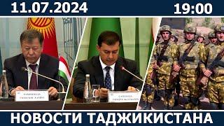 Новости Таджикистана сегодня - 11.07.2024  ахбори точикистон