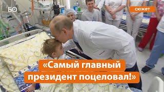 «Самый главный президент поцеловал». Путин пообщался с пациентами детской больницы