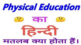 Physical education meaning in hindi  Physical education ka matlab kya hota hai