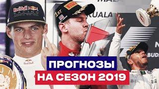 ПРОГНОЗЫ НА Ф1 • ФОРМУЛА 1 СЕЗОН 2019 •  Хэмилтон Леклер Мерседес Феррари