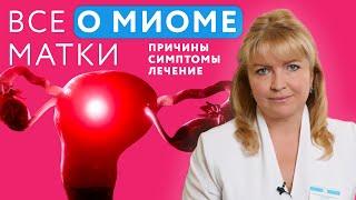 Миома матки лечение  Миома матки симптомы  Миома матки причины #миома #миомаматки #онклиник