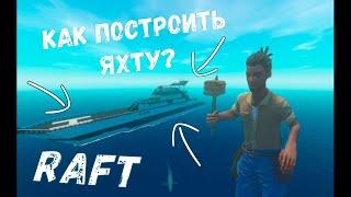 Яхта в Raft  Yacht in Raft