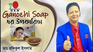 DXN Ganozhi Soap  মাশরুমের সাবানের উপকারীতা  