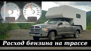 Расход топлива пикапа Dodge Ram с установленным автодомом