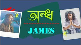 এ নয়ন অন্ধ করে দাও কেউ  Ondho By Nogor Baul James