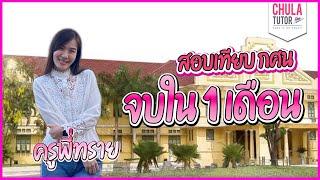 กศน สอบเทียบ จบใน 1 เดือน