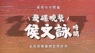 【飛碟時空膠囊】《飛碟晚餐 侯文詠時間》2007.01.30 專訪：「大醫院小醫師」的王小棣導演、連線：演員藍正龍