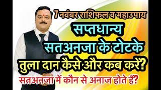 सप्तधान्य क्या है ? सतनजा के टोटके  तुलादान का उपाय कब करें? Tula Daan Kya Hai? Satnaja Saptdhanya