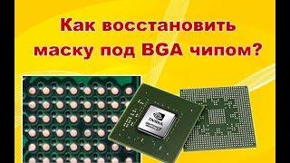 Восстановление паяльной маски под BGA чипом.