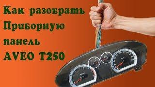 как разобрать приборную панель aveo t250