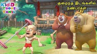 குறைந்த இடங்களில் நண்பர்கள்  Bablu Dablu Bust Tamil Cartoon Big Magic  Kiddo Toons Tamil