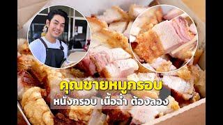 คุณชายหมูกรอบ หนังกรอบ เนื้อฉ่ำ อร่อยจนต้องไปต่อคิว