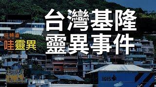 台灣基隆靈異事件  台灣鬼故事 睡前恐怖故事