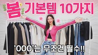 봄 필수 기본템 TOP 10 “무조건” 가장 먼저 사야하는 봄옷 추천 대학생 & 직장인 데일리룩 코디