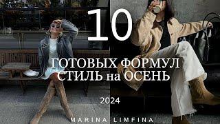 10 СТИЛЬ на ОСЕНЬ 2024  ГОТОВЫЕ ФОРМУЛЫ для ОБРАЗОВ Приручаем ГЛАВНЫЕ ТРЕНДЫ в повседневные образы