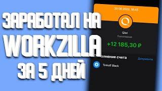 Заработал 12000 руб. за 5 дней на workzilla. воркзилла заработок. воркзилла 2024 год.