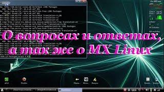 42 О вопросах и ответах а так же о MX Linux