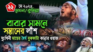 বাবার সামনে সন্তানের লাঁশ দুঃখিনী মায়ের ধৈর্য বুকফাটা কান্নার ওয়াজ২২০৫২০২৪ Hafijur rohman siddiki