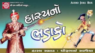 Hasyano Bhadako Dhirubhai Sarvaiya  Gujarati Comedy 2017