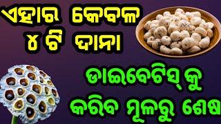 ଡାଇବେଟିସ୍ ପରି ସାଂଘାତିକ ରୋଗକୂ ଭଲ କରିବ ଏହି ଜିନିଷ ଦେଖନ୍ତୁ ବିନା ଡାକ୍ତର ପାଖକୁ ନଯାଇ ଏମିତି କମାନ୍ତୁ ମଧୁମେହ