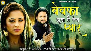 नईम साबरी की दर्द भरी गजल  बेवफा झूठा है तेरा प्यार  Hindi Sad Song  Dard Bhari Ghazal 2022