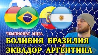 БОЛИВИЯ БРАЗИЛИЯ ПРОГНОЗ ● ЭКВАДОР АРГЕНТИНА ПРОГНОЗ И СТАВКИ НА ЧЕМПИОНАТ МИРА