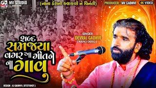 Devraj Gadhvi  શબ્દ સમજ્યા વગર આ ગીતને ના ગાવુ  Nano Dero  કલાકારો ને વિનંતી  Mv Studio