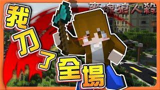 『Minecraft：麥塊狼人殺』對不起...我刀了全場蠢狼也能當最強？發威到極限的力量【巧克力】