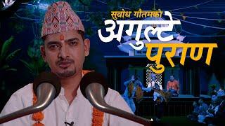 Agulte Puran  अगुल्टे पुराण  Subodh Gautam