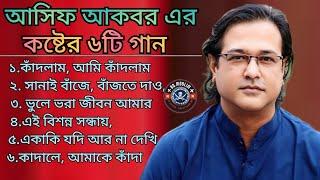 আসিফ আকবর এর সেরা কষ্টের ৬টি গান । Asif Akbar Best Top 6 Song । Bangla Vairal Song.@bdmoslimmusic