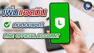 วิธีเพิ่มแอดมิน line official account