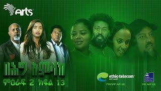 በሕግ አምላክ ምዕራፍ 2 ክፍል 13  BeHig Amlak Season 2 Episode 13  Ethiopian Drama @ArtsTvWorld