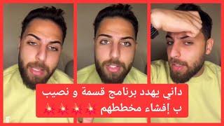 داني  بعد انتهاء  #قسمة_و_نصيب رح إفضح مخطط البرنامج   و ما عاد بهمني حدا