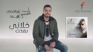 Mohamed El Sharnouby - Khalani Baiedt  2019  محمد الشرنوبي - خلاني بعدت