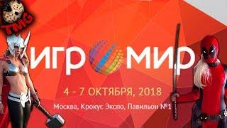 ИГРОМИР 2018 - Все самое интересное в одном ролике