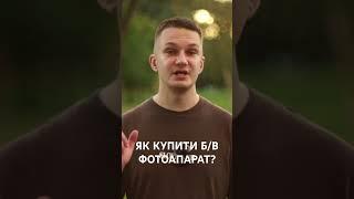 Як купити БВ фотоапарат? Повне відео у мене на каналі #бвфотоапарат #бвкамера #яккупитикамеру