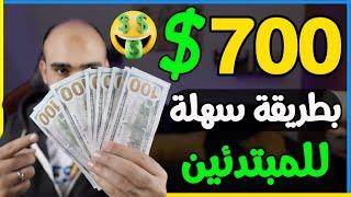 اكسب 700$ دولار فى 5 خطوات سهلة من منصة بينانس BINANCE للمبتدئين  الربح من الانترنت 2024