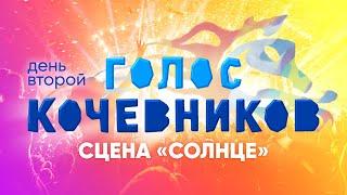 ГОЛОС КОЧЕВНИКОВ 2024  СЦЕНА «СОЛНЦЕ»  ДЕНЬ ВТОРОЙ