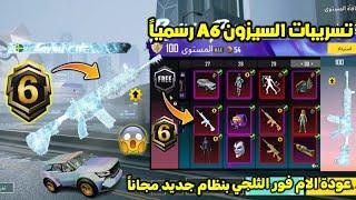 تسريبات السيزون 6 ببجي موبايل  عودة الام فور الثلجي بنظام جديد في السيزون الجديد A6 ROYAL PASS PUBG