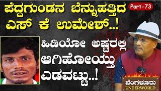 Ep-73 ಪೆದ್ದ ಗುಂಡನ ಬೆನ್ನುಹತ್ತಿದ ಎಸ್‌ ಕೆ ಉಮೇಶ್..SK Umesh Bengaluru Underworld Gaurish Akki Studio