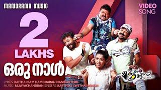 Orunal  Four Friends  Karthik  Swetha Mohan  Kaithapram  M.Jayachandran  Malayalam Film Songs