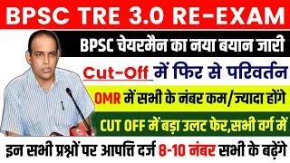 BPSC TRE 3.0 RE EXAM  PRTJUNIORTGTPGT  Expected cutoff I  इतने NUMBER वाले सेफ हैं #bpsccutoff