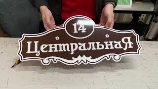 Адресная табличка на дом аншлаг