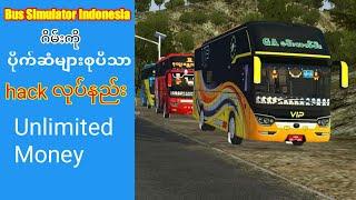 How to download Bus Simulator Indonesia mod apk unlimited money  အင်ဒိုနီးရှာဂိမ်း hack လုပ်နည်း