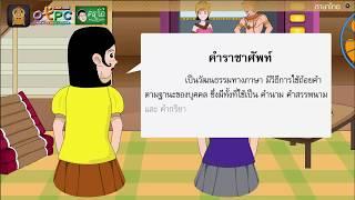 คำราชาศัพท์ - สื่อการเรียนการสอน ภาษาไทย ป.6